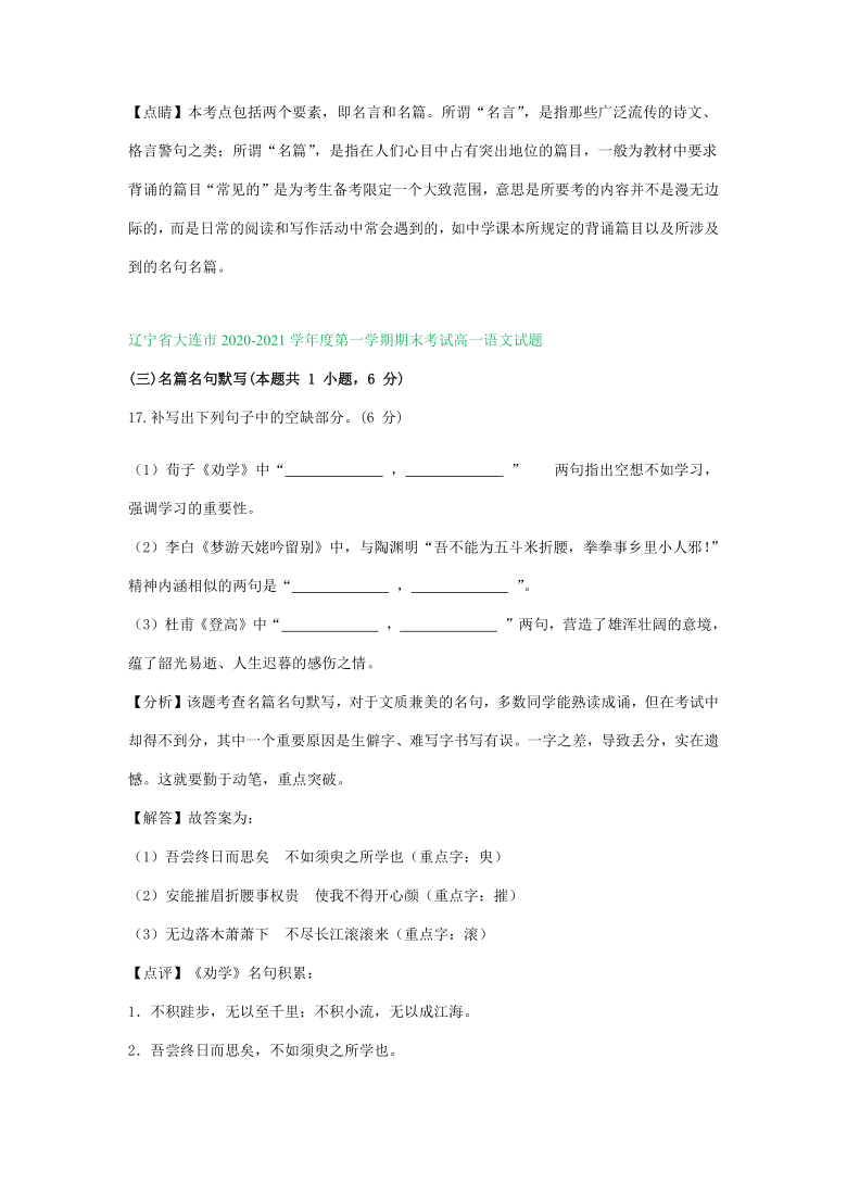 辽宁省2020-2021学年上学期高一语文期末试卷精选汇编：名篇名句默写专题（含答案）