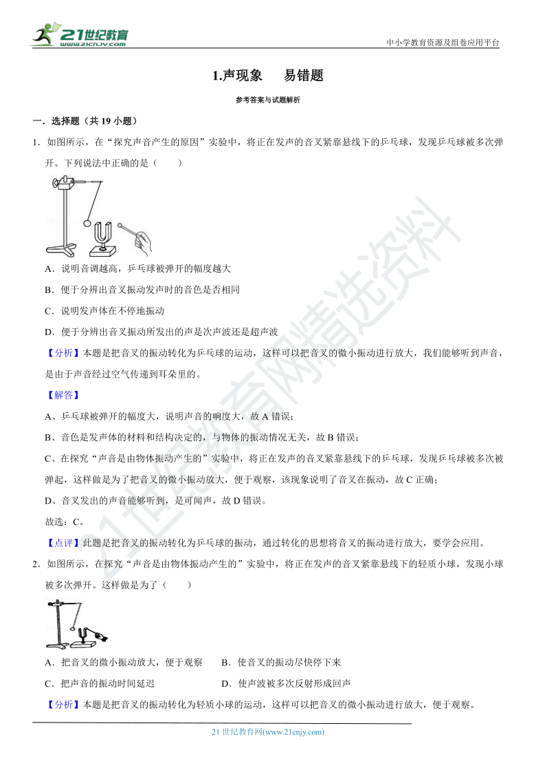 【备考2021】人教版中考物理易错题专项训练 1.声现象（含答案及解析）