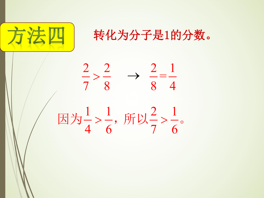 数学五年级上北师大版5.9分数的大小课件（25张）