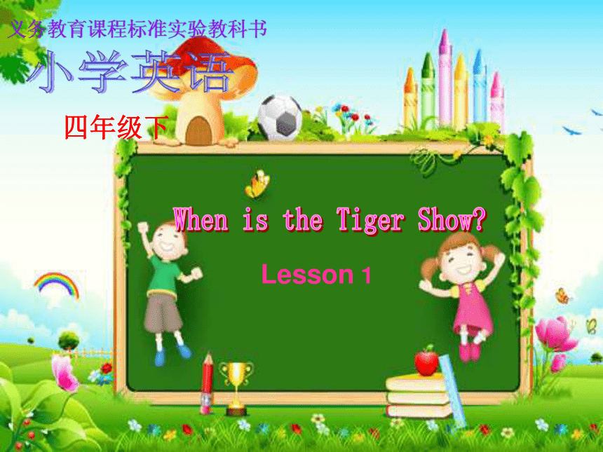 Unit 5 When is the tiger show? Lesson 1 课件