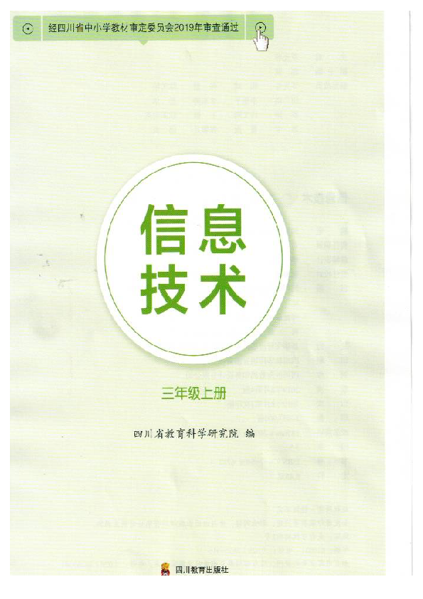 川教版小学信息技术三年级上册电子教材（pdf版）