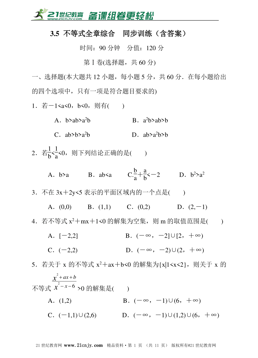 新人教A版高中数学必修五3.5 不等式全章综合 同步训练（含答案）