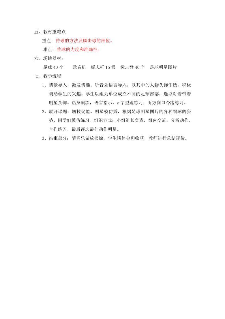 人教版体育与健康三年级 6.2踢球比准 教案