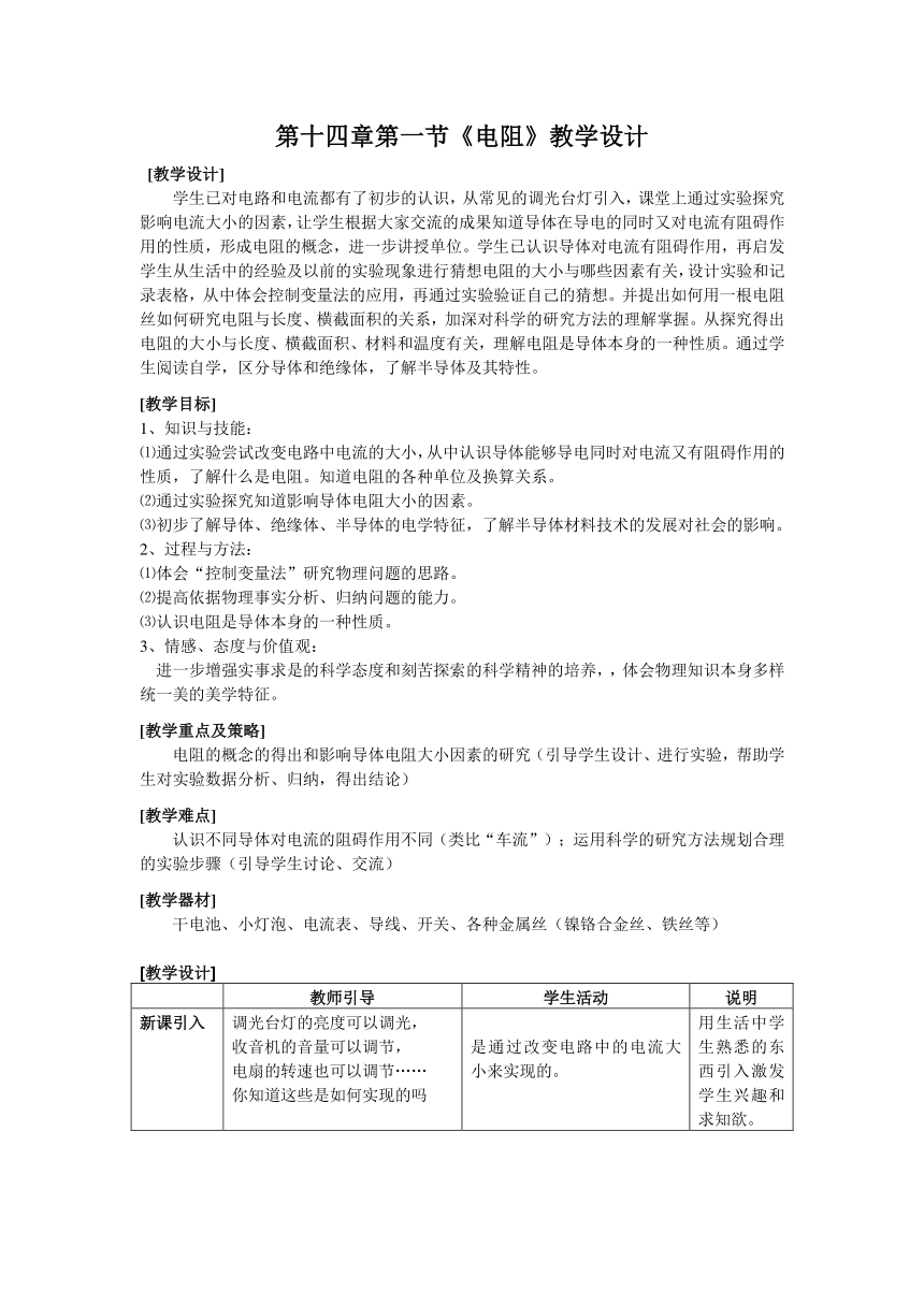 苏科版物理九年级上册第十四章第一节《电阻》教学设计（表格式）