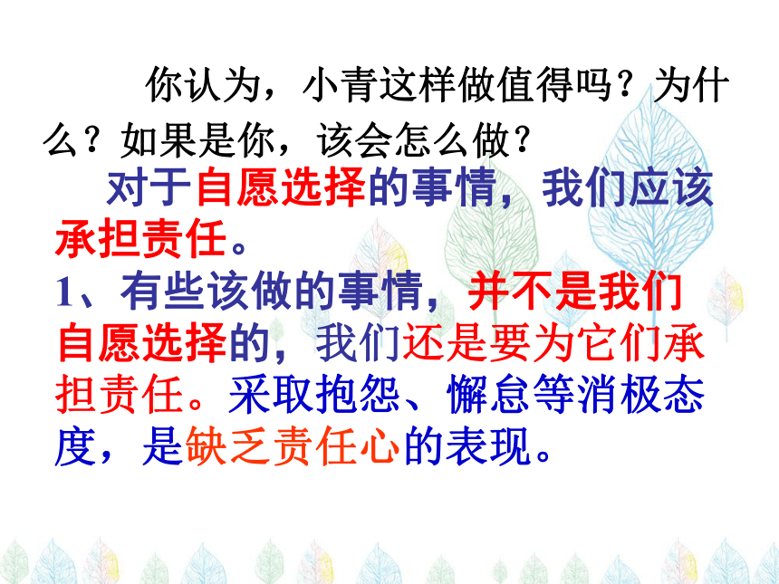 2017秋（人教部编版）八年级道德与法治上册教学课件：6.2做负责任的人 （共26张PPT）