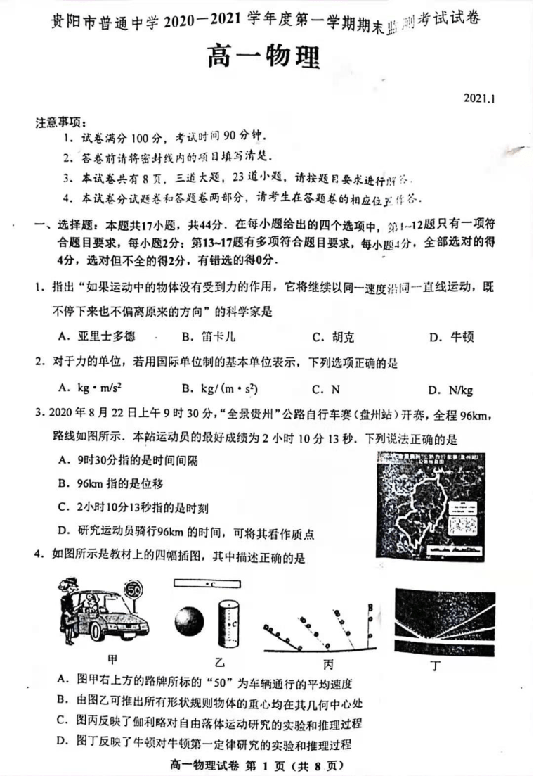 贵州省贵阳市2020-2021学年高一上学期期末监测考试物理试题 扫描版含答案