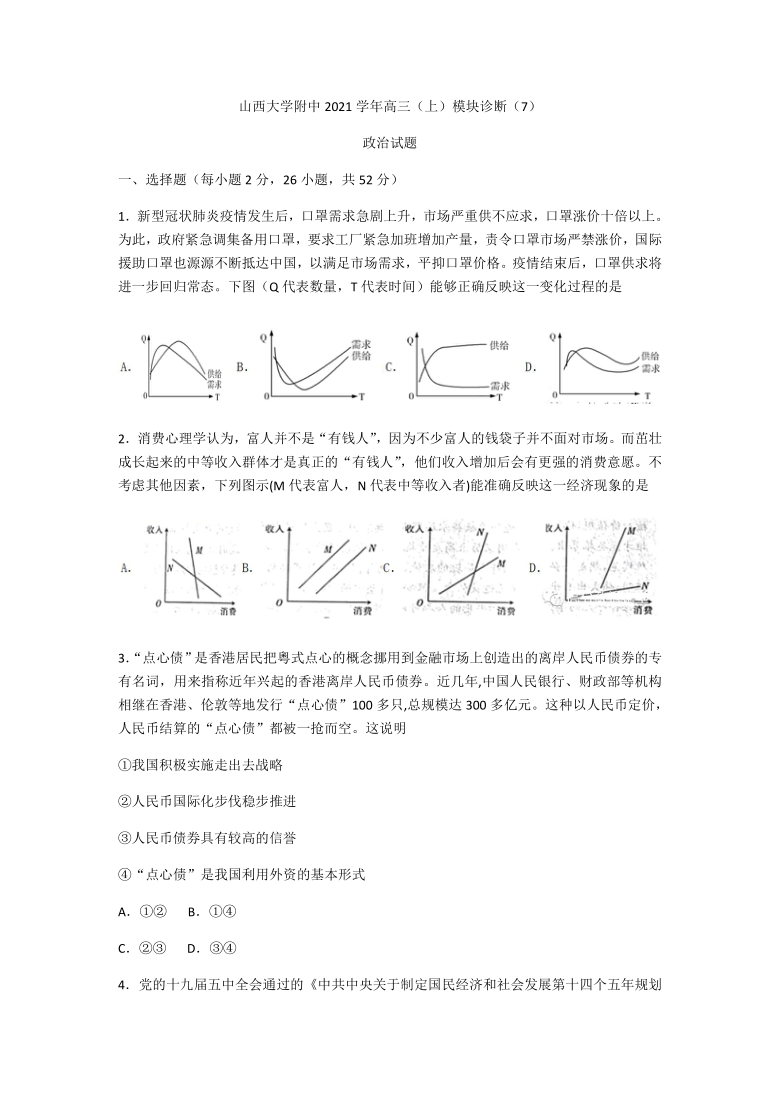 山西省太原市山大附中2021届高三上学期1月第七次模块诊断政治试题 Word版含答案