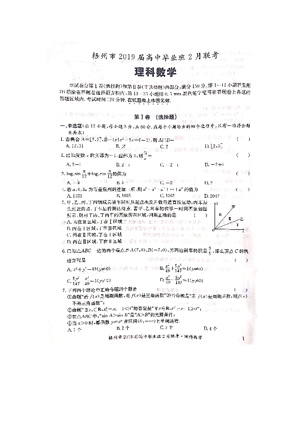 2019届广西梧州市高三2月联考数学（理）试卷（PDF版）