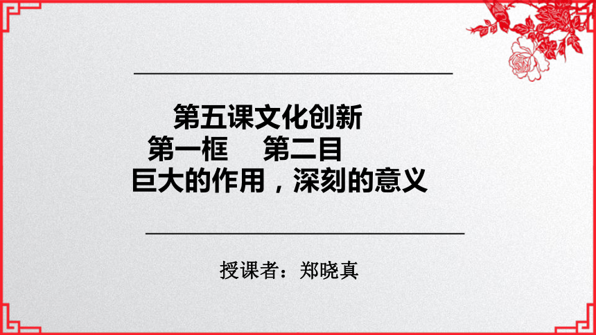 第五课 文化创新的作用   第二框 巨大的作用，深刻的意义课件13张PPT