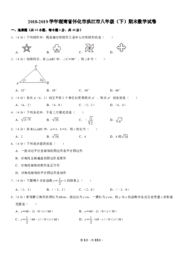 2018-2019学年湖南省怀化市洪江市八年级（下）期末数学试卷（PDF版含答案）