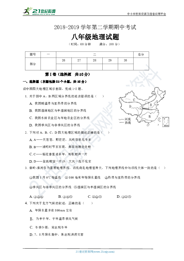 湘教版地理2018-2019学年度八下期中考试模拟（一）（答案加解析）