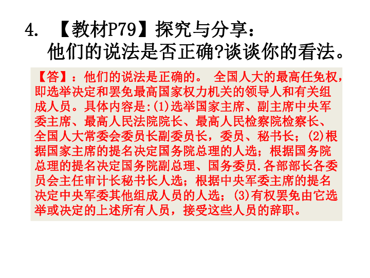 第六课 我国国家机构 （教材问题解答）课件(共28张PPT)