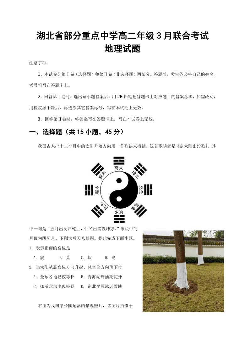 湖北省部分省重点中学2020-2021学年高二3月联考地理试题 Word版含答案