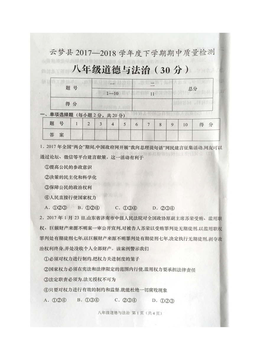 湖北省孝感市云梦县2017-2018学年八年级下学期期中考试道德与法治试题（图片版,含答案）