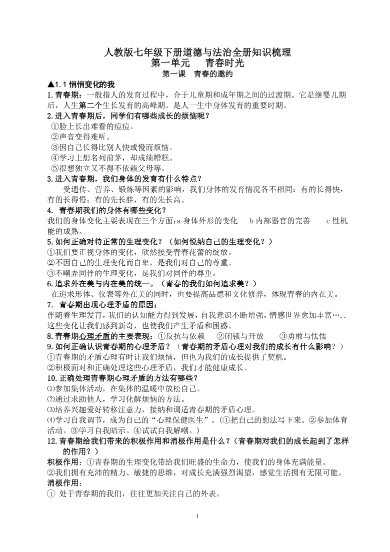 山东省枣庄市棠阴中学七年级下册道德与法治全册知识点汇总