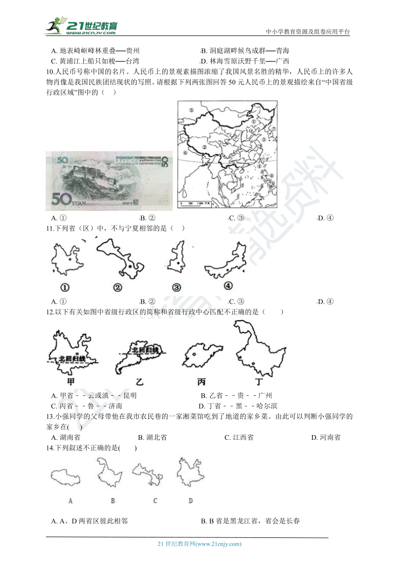 1.2中国的行政区划同步练习（含解析）