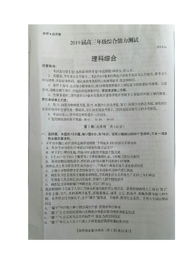 广西钦州市2019届高三4月综合能力测试（三模）理科综合生物试题（图片版）