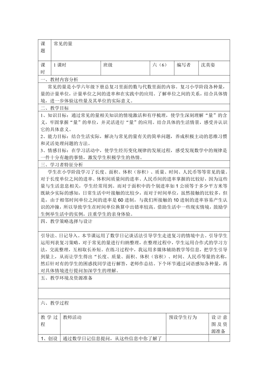 人教版数学六年级下册6.1 数与代数——常见的量教案