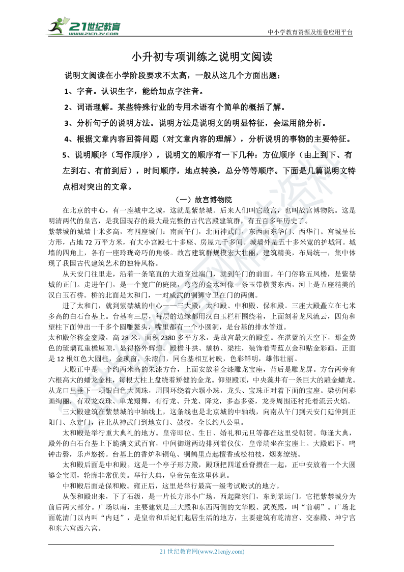 语文小升初专项训练之说明文阅读练习（含答案）