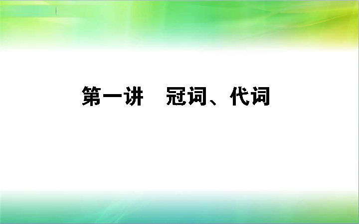 2019届高考英语考前培训：第1讲 冠词、代词(77张PPT)