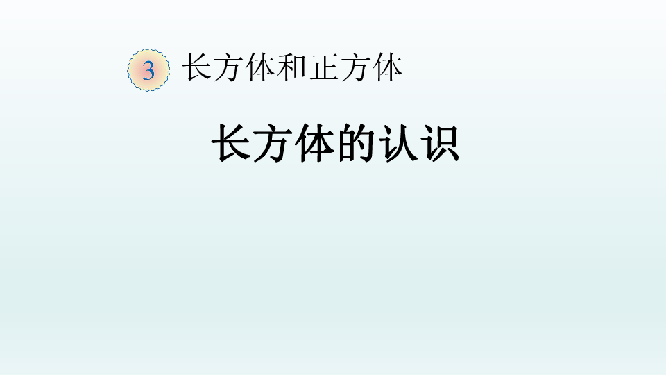 人教版数学五年级下册：3.1.1 长方体——长方体的认识  课件（共33张PPT）