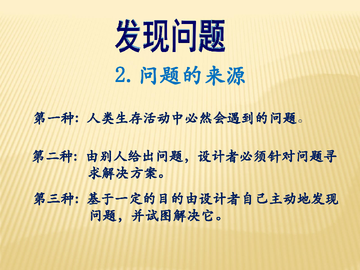 苏教版2019必修 技术与设计1 课件 3.1 发现问题（21张幻灯片）