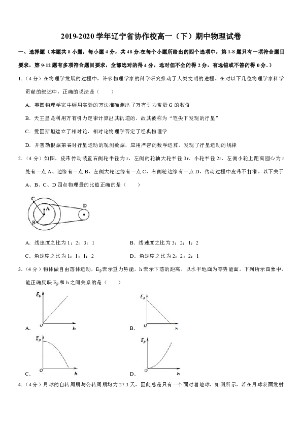 2019-2020学年辽宁省协作校高一（下）期中物理试卷word版含答案