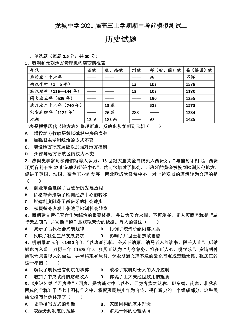 【解析版】山东省诸城市龙城中学2021届高三上学期期中考前模拟测试二历史试卷 Word版含答案