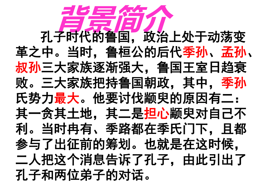 《季氏将伐颛臾》教学课件 (共66张PPT)