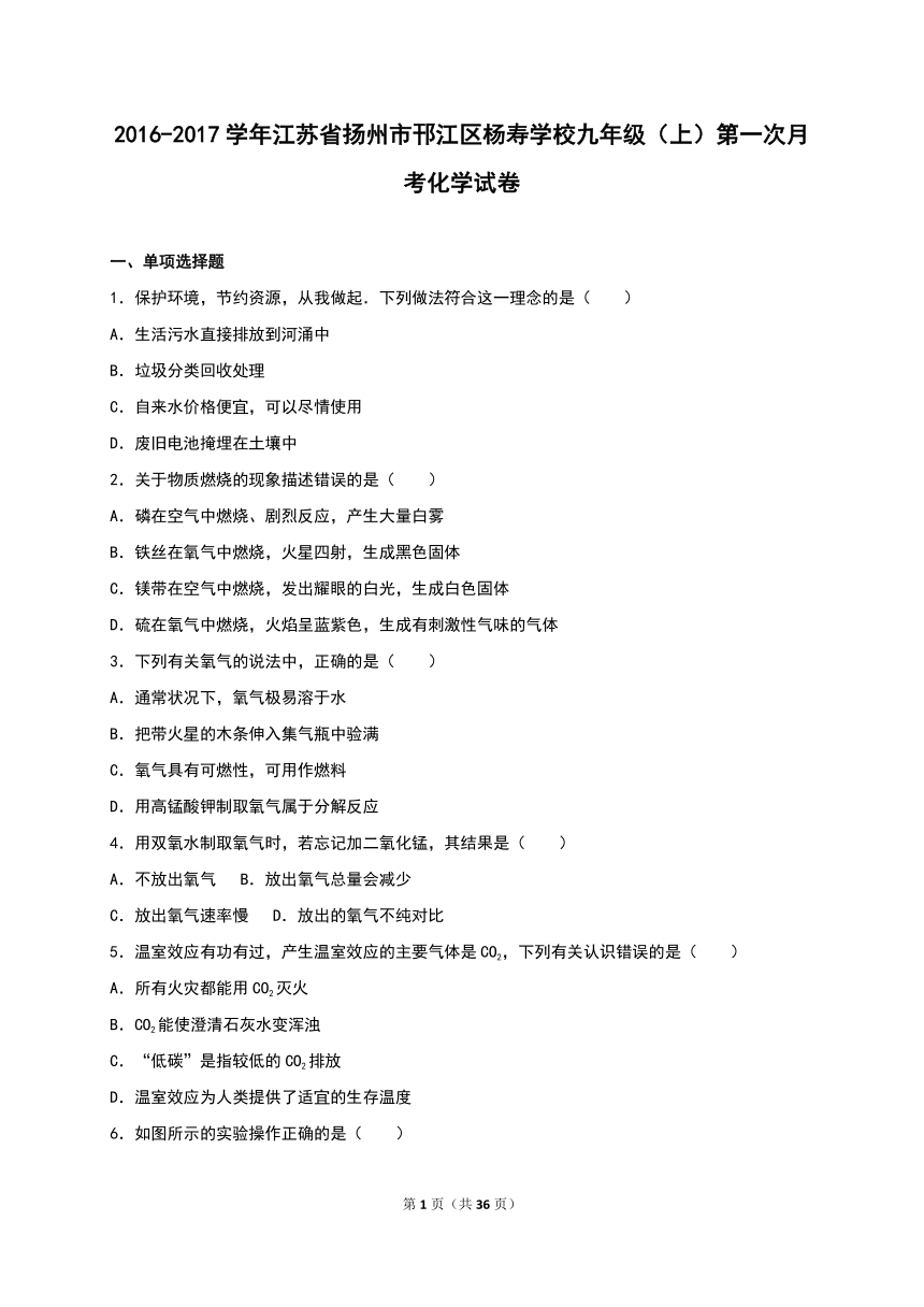 江苏省扬州市邗江区杨寿学校2016-2017学年九年级（上）第一次月考化学试卷（解析版）