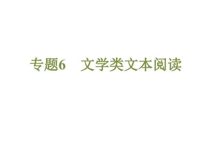 2019年浙江省中考语文专题复习6 文学类文本阅读课件（564张ppt）