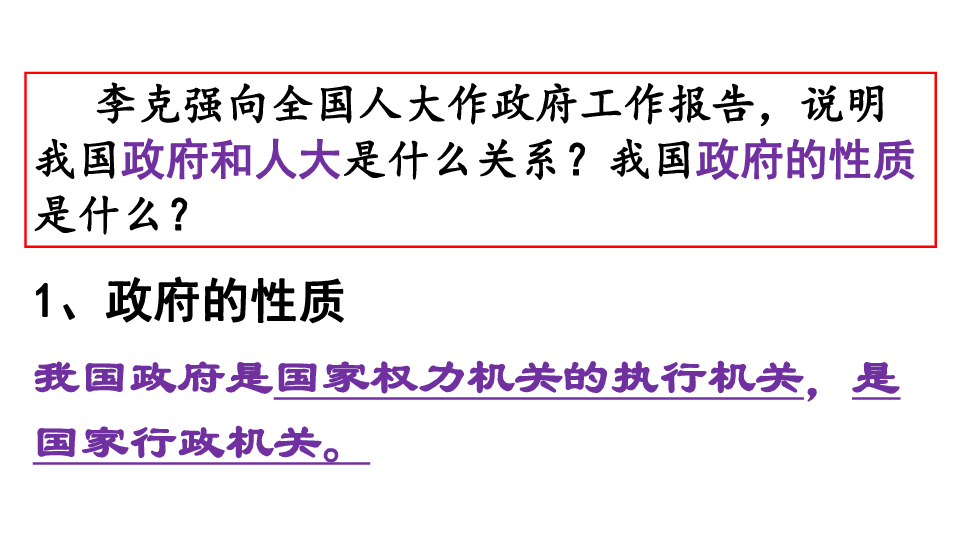 人教版高中政治必修二 3.1 政府：国家行政机关 课件(共28张PPT)