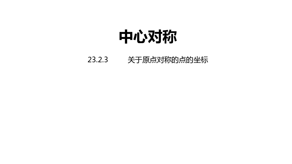 人教版九年级数学上册23.2.3关于原点对称的点的坐标课件（19张PPT)