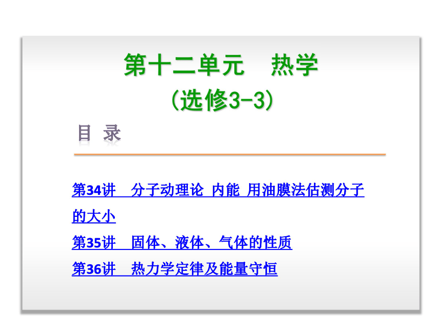 2014届高考物理一轮复习课件：第12单元-热学--广东省专用