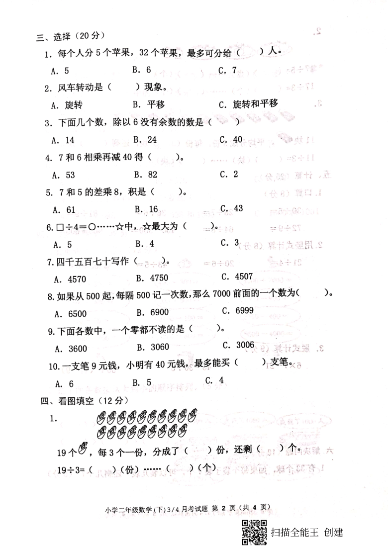 山东省菏泽市开发区2020-2021学年第二学期二年级数学6月月考试题（扫描版，含答案）