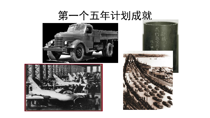 第4课  新中国工业化的起步和人民代表大会制度的确立课件(共17张PPT)
