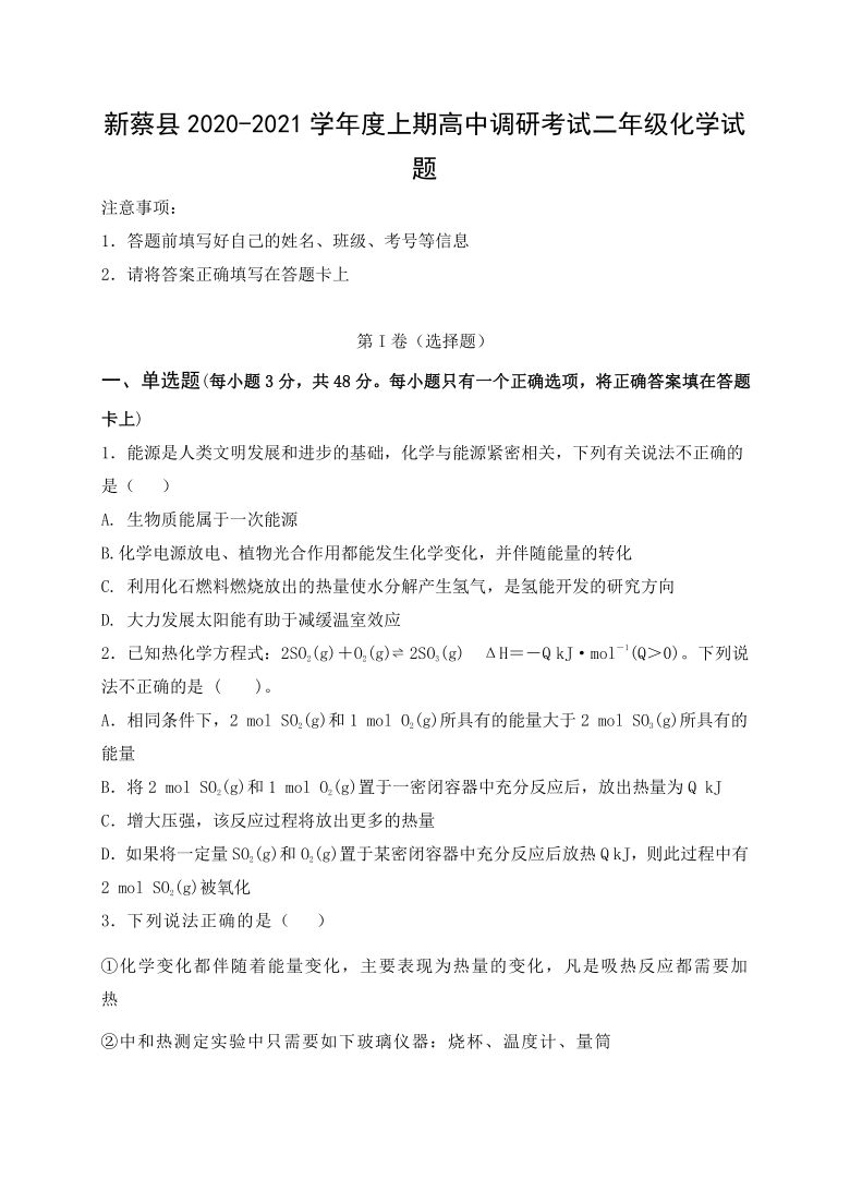 河南省新蔡县2020-2021学年高二上学期1月调研考试化学试题 Word版含答案