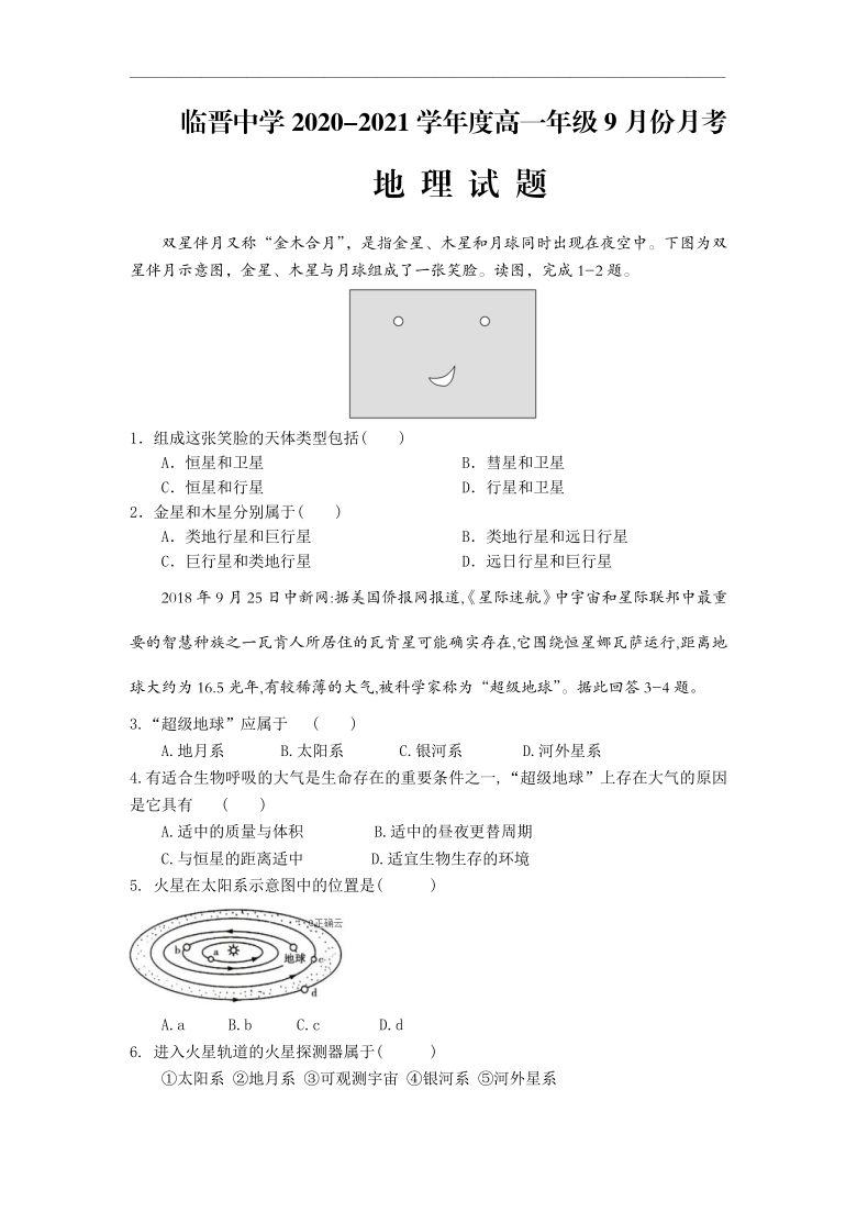 山西省临猗县临晋中学2020-2021学年高一9月月考地理试卷 Word版含答案