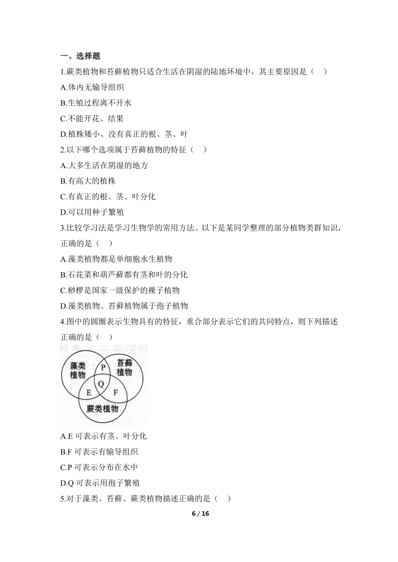 人教版生物七年级上册3.1.1《 藻类、苔藓和蕨类植物》同步练(含解析)