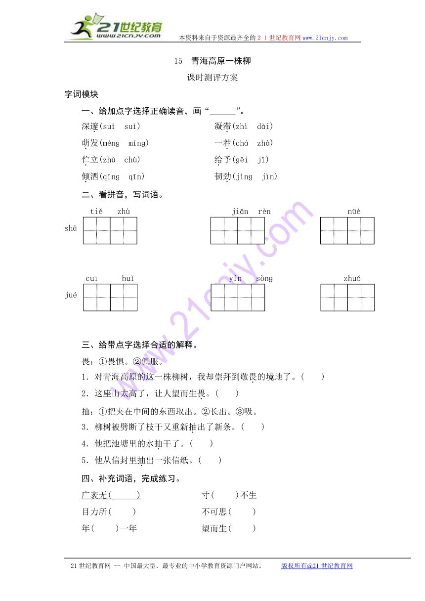 2013-2014学年六年级上语文课时测评-15 青海高原一株柳-苏教版（含答案）