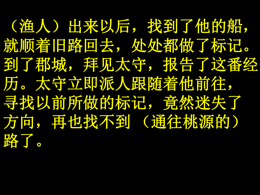 语文八年级上长春版6.19《桃花源记》课件3