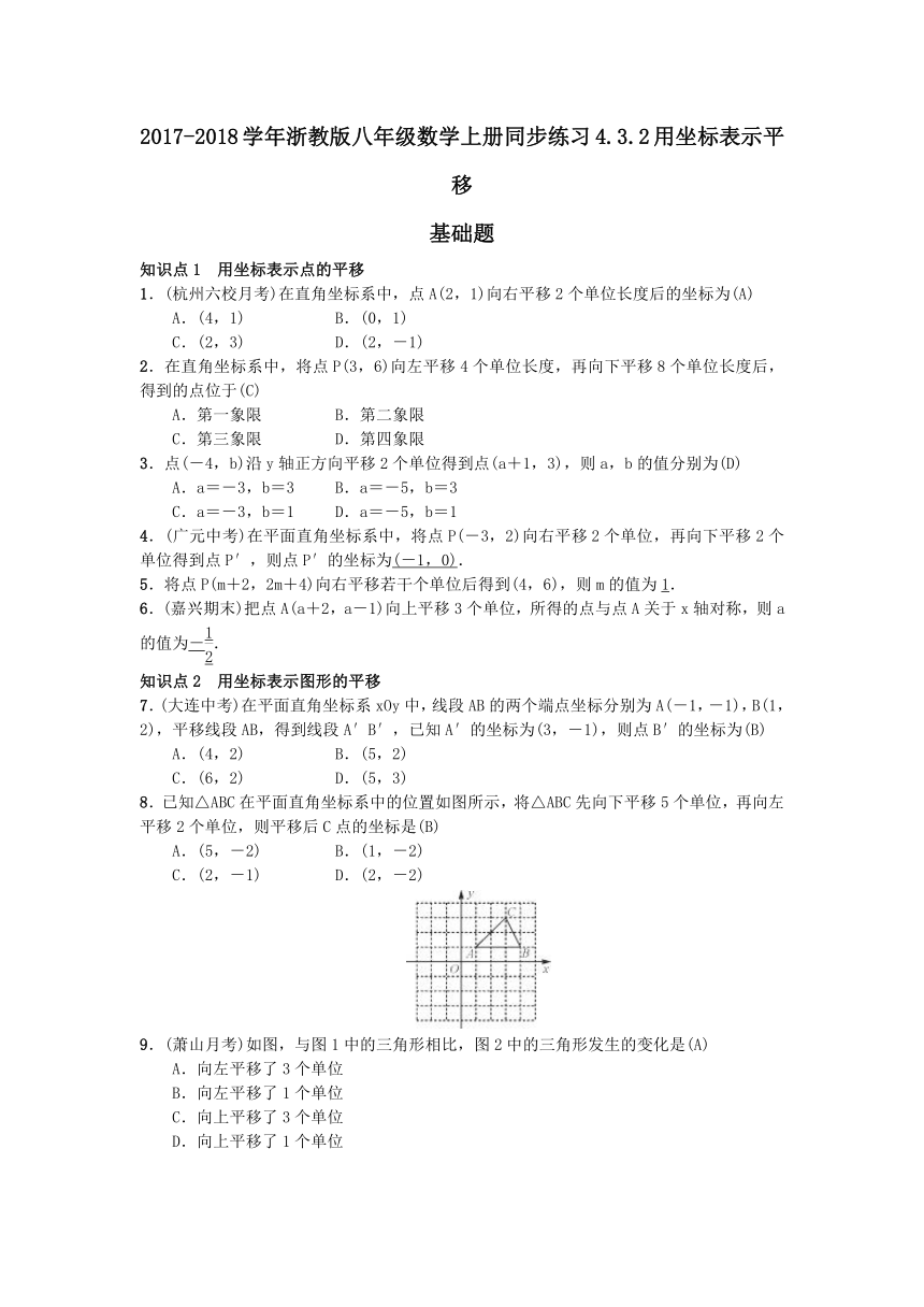 2017-2018学年浙教版八年级数学上册同步练习4.3.2用坐标表示平移(附答案)