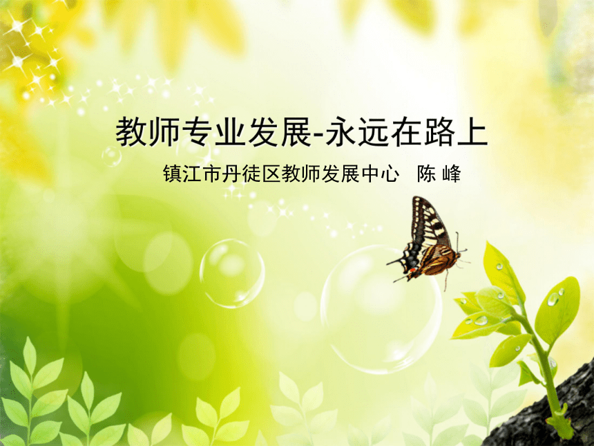 江苏省2015年生物教研员培训课件：教师专业发展永远在路上（共23张PPT）