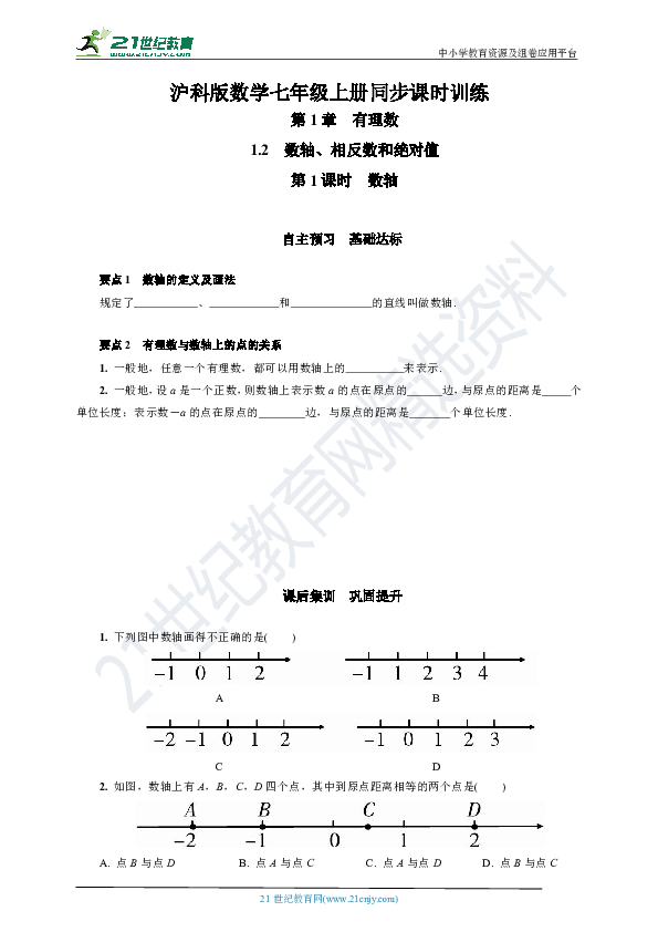 1.2 数轴(自主预习+课后集训+答案) 第1课时