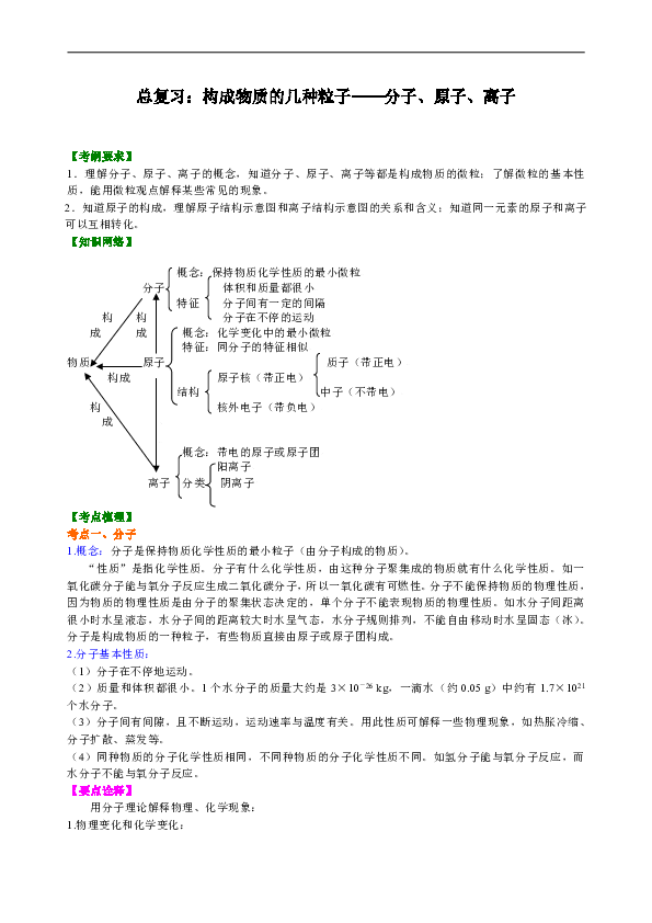 人教版初中化学中考复习资料，补习资料（含知识讲解，巩固练习）：25总复习 构成物质的几种粒子——分子、原子、离子