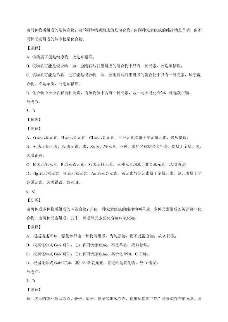 2.4 组成物质的元素 一课一练 （含解析）