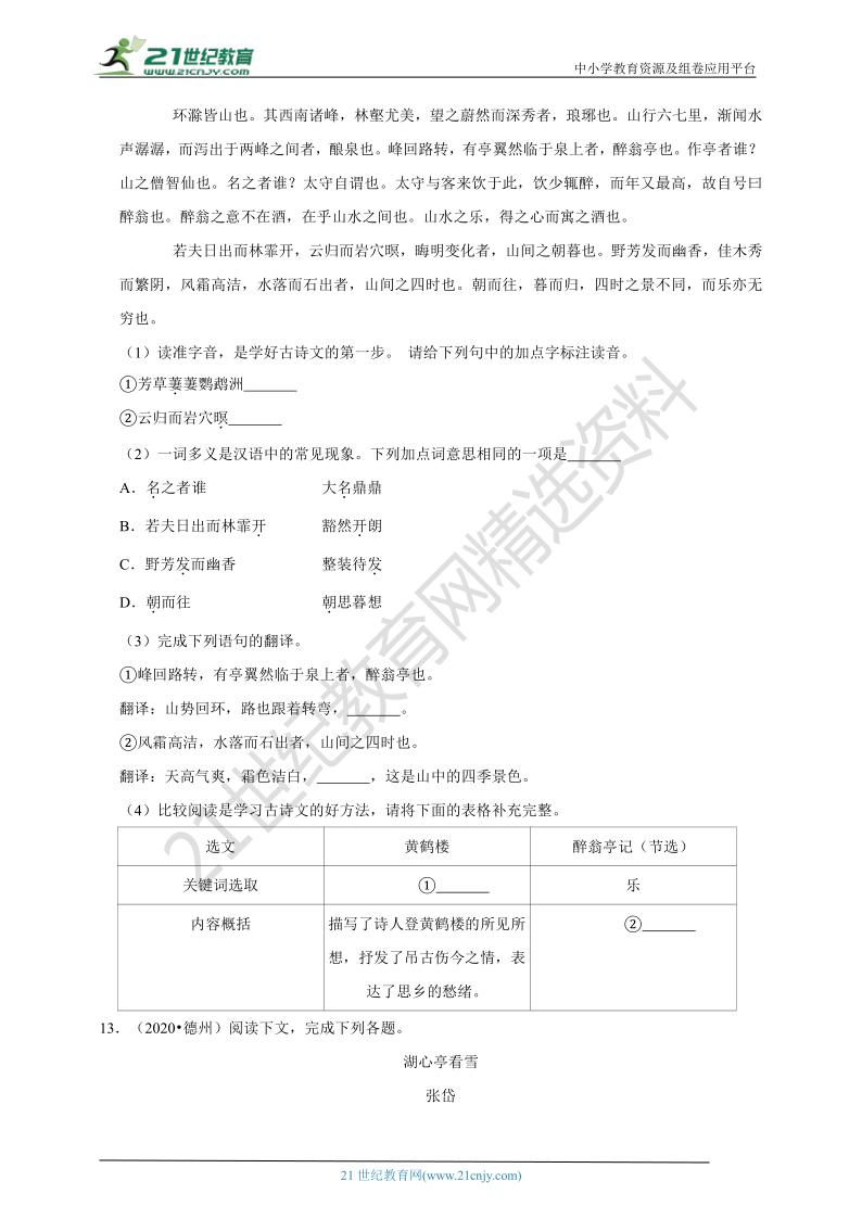 【备考2021】2020年中考语文真题分类汇编 古诗文阅读——文言文阅读 （含解析）