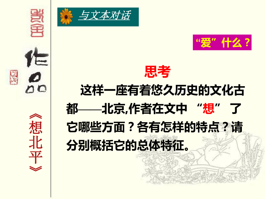 2015—2016高中语文北京版（必修5）第一单元课件：第3课《想北平》（共48张PPT）