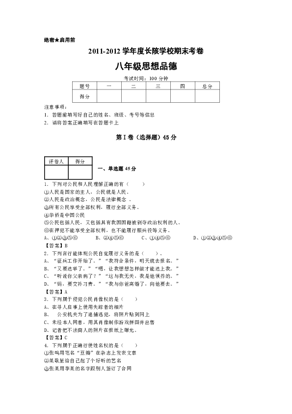 啟用前2011-2012學年度長陔學校期末考卷八年級思想品德考試時間