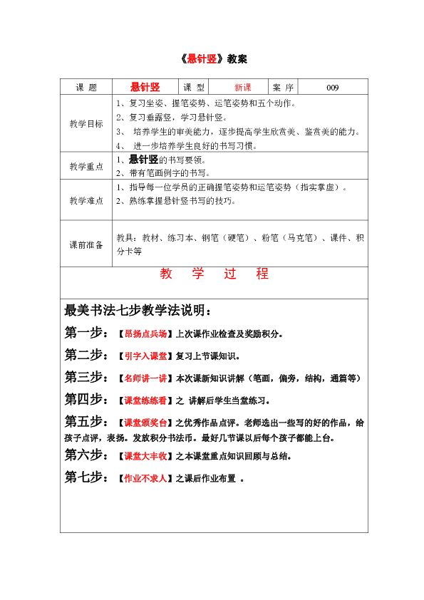 小學硬筆書法教案啟蒙班第9課懸針豎教案